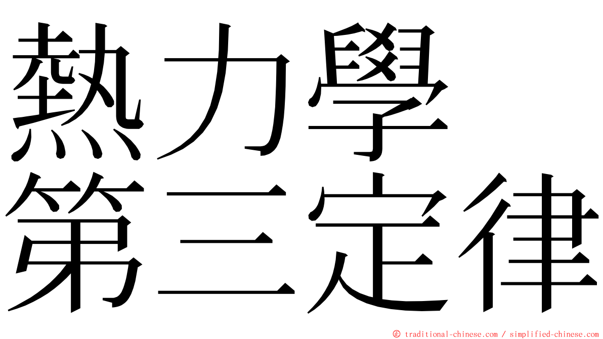 熱力學　第三定律 ming font